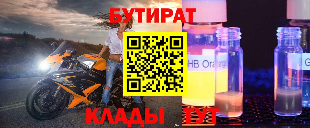 БУТИРАТ  Вход с VPN  Красный Сулин  БУТИРАТ GHB 
